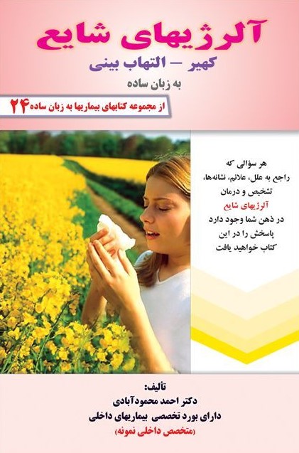 آلرژی های شایع کهیر التهاب بینی محمود آبادی(کردگاری)