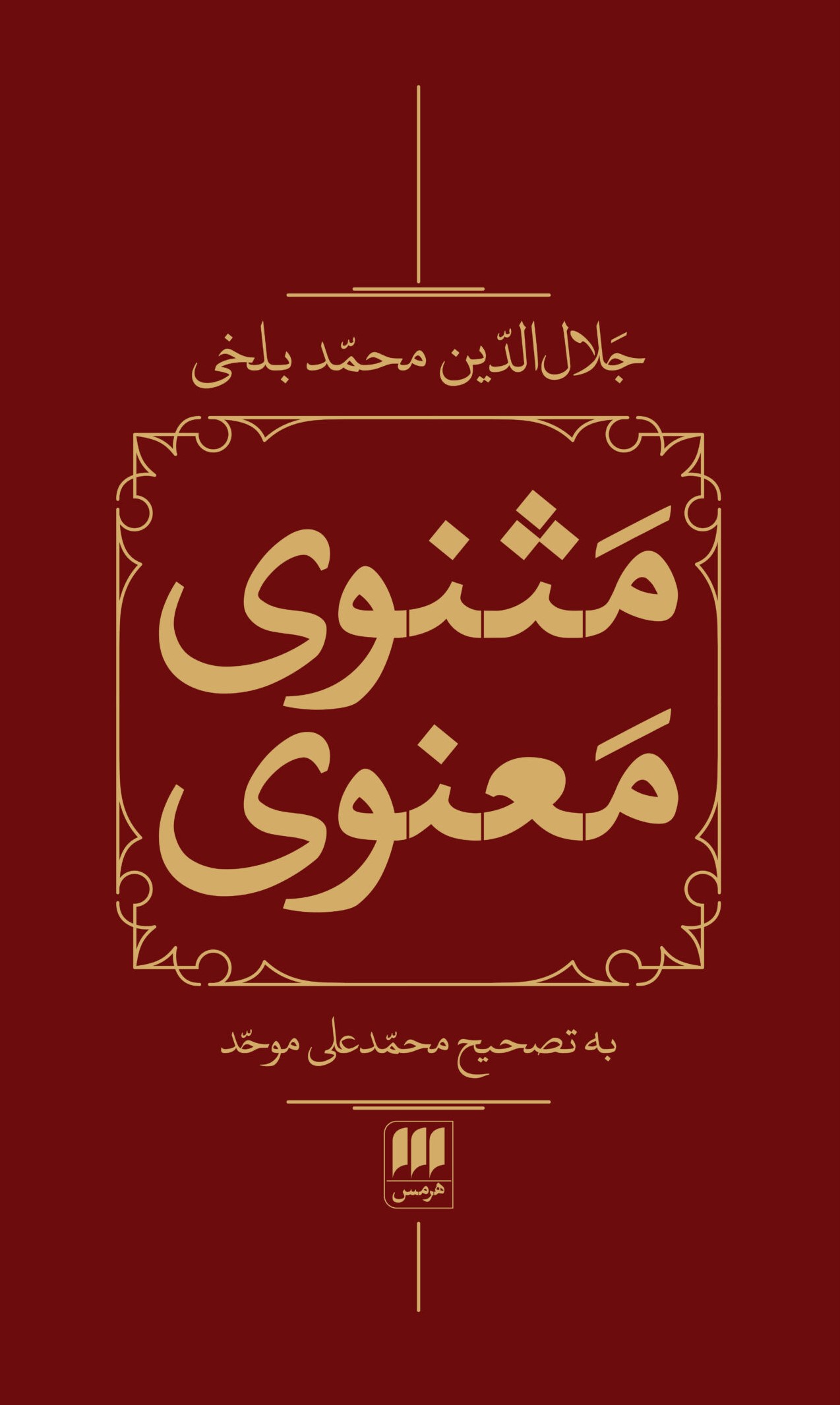 مثنوی معنوی دو جلدی وزیری گالینگور قابدار(هرمس)