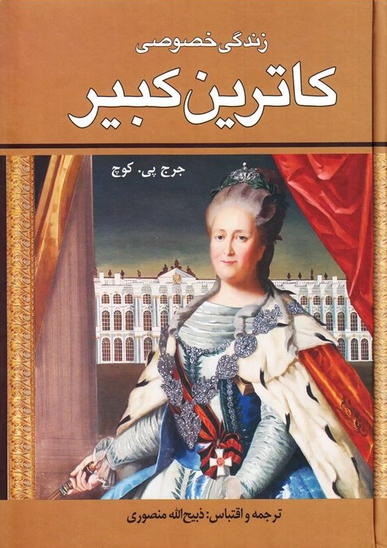 زندگی خصوصی کاترین کبیر جرج پی کوچ(زرین)
