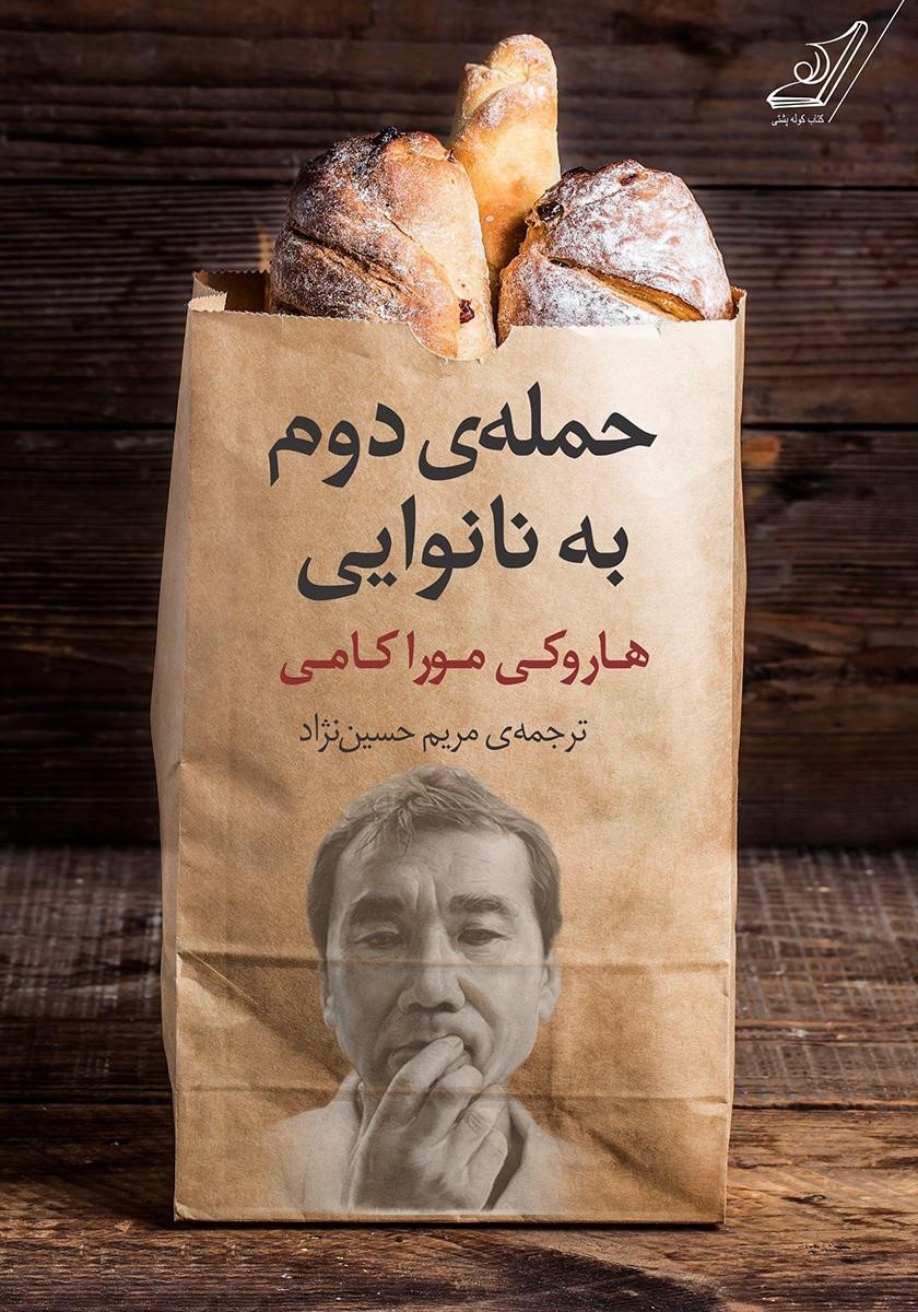 حمله دوم به نانوایی هاروکی موراکامی(کوله پشتی)