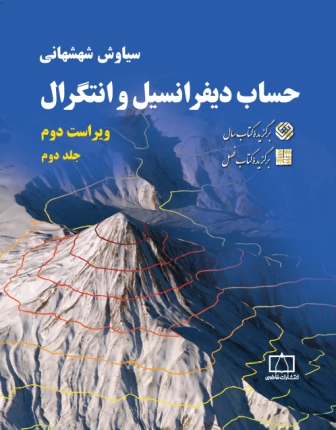 حساب دیفرانسیل و انتگرال جلد 2 سیاوش شهشهانی(نشر فاطمی)