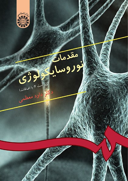 مقدمات نوروسایکولوژی داود معظمی 333(سمت)