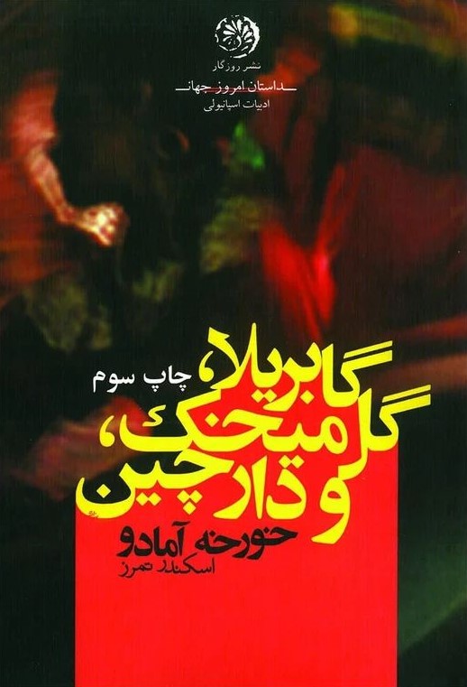گابریلا گل میخک و دارچین خورخه آمادو(روزگار)