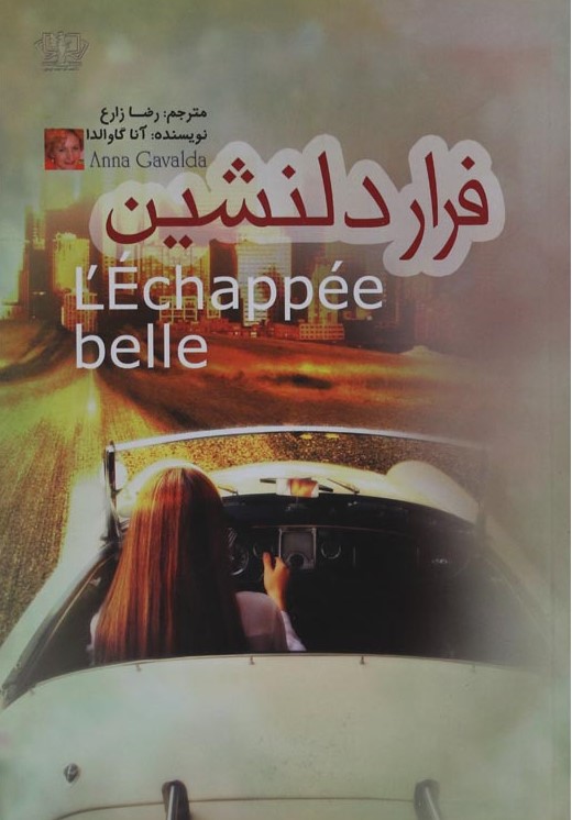 فرار دلنشین آنا گاوالدا(آزرمیدخت)