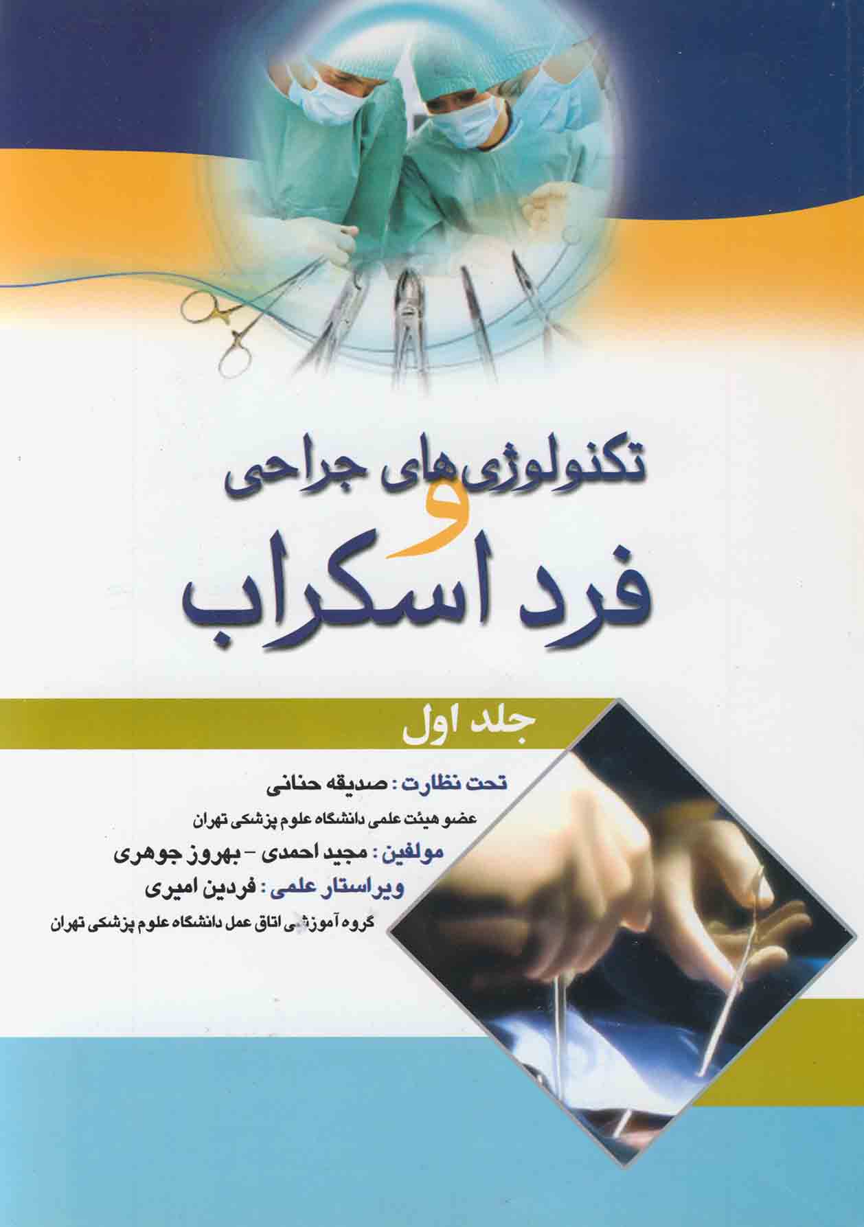 تکنولوژی جراحی و فرد اسکراب جلد اول(اندیشه رفیع)