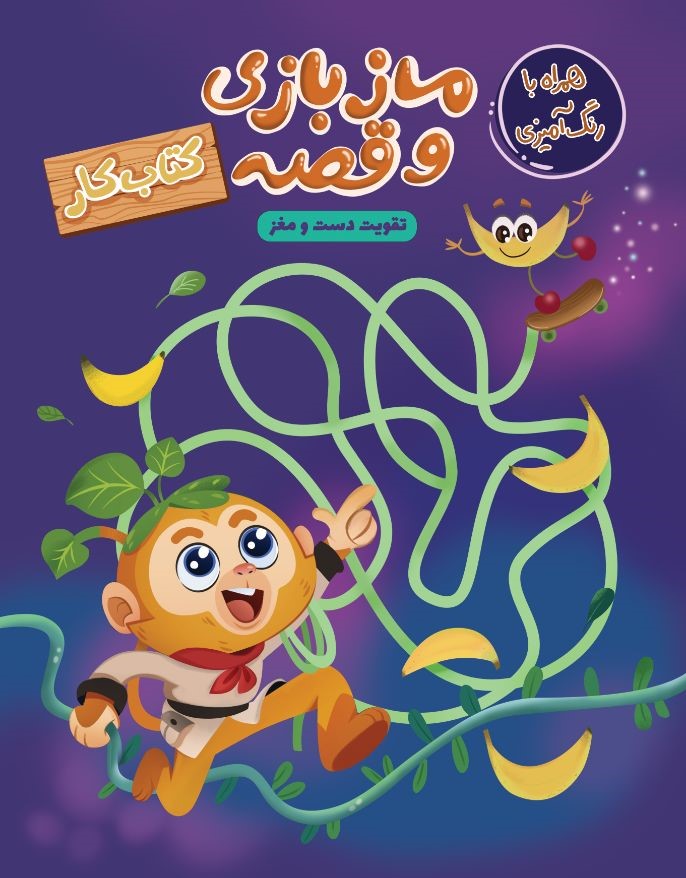 ماز بازی و قصه کتاب کار همراه با رنگ آمیزی(مهرگان قلم)