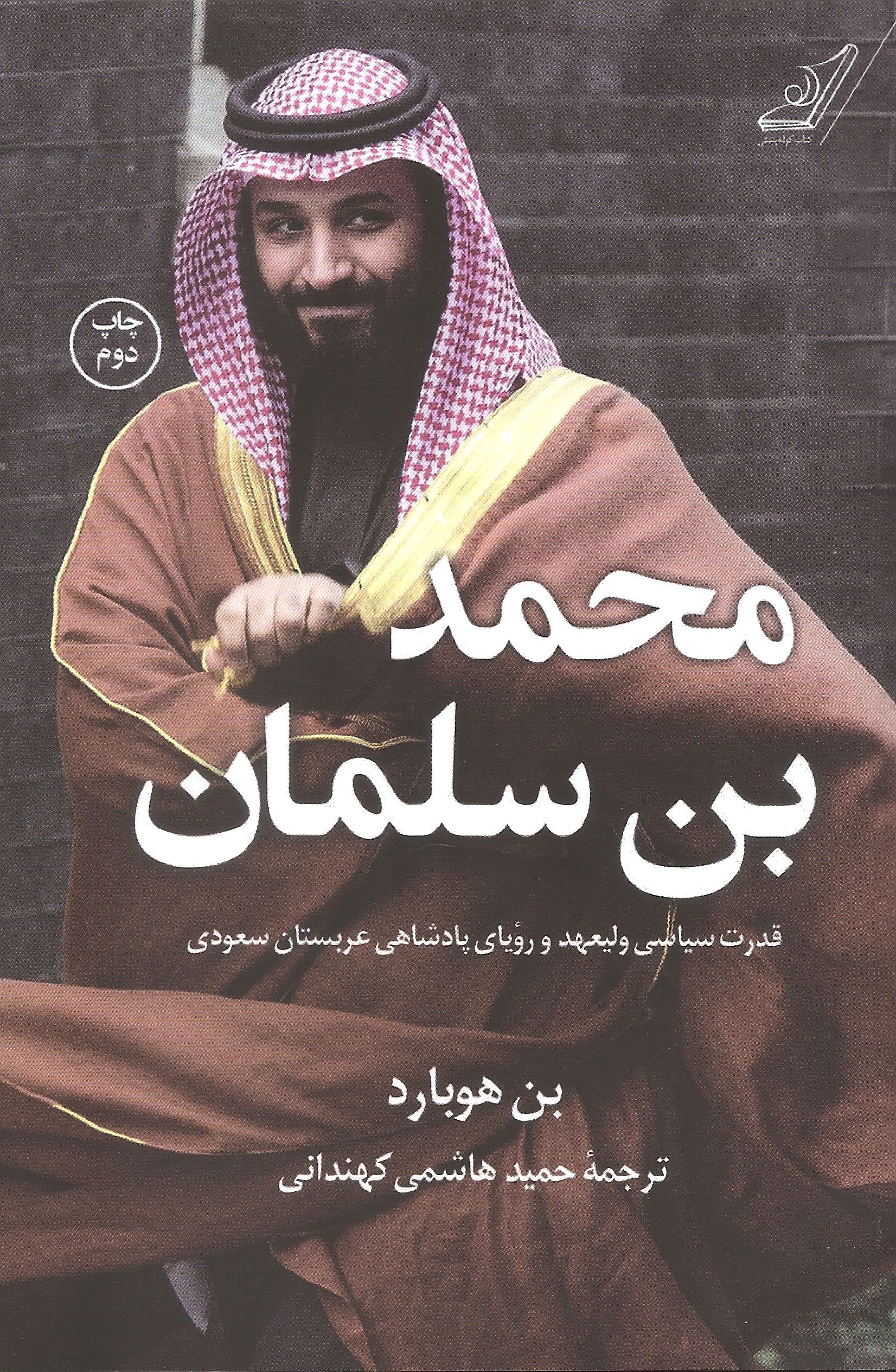 محمد بن سلمان بن هوبارد(کوله پشتی)