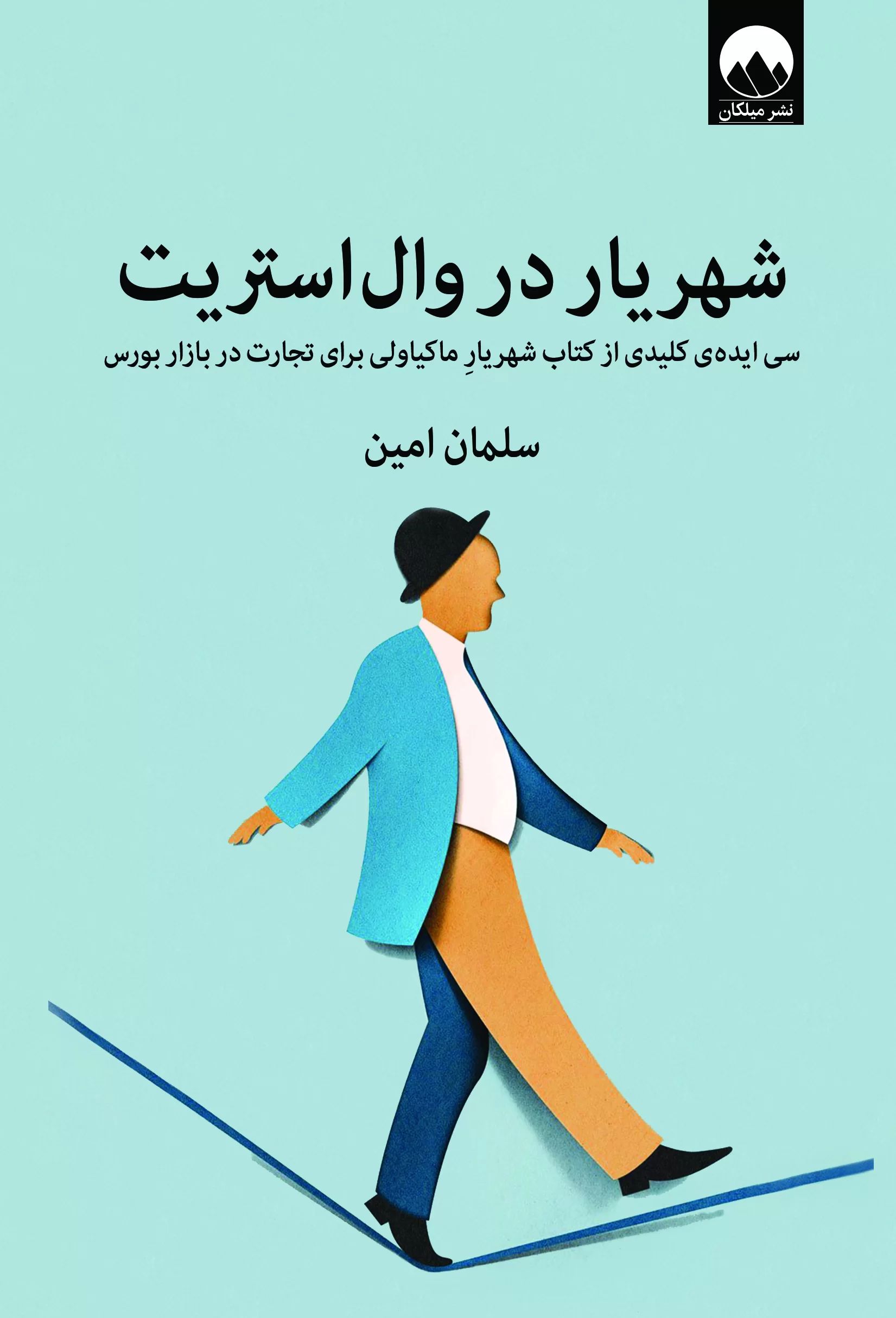 شهریار در وال استریت سلمان امین (میلکان)