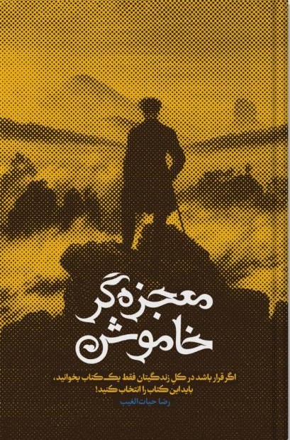 معجزه گر خاموش رضا حیات الغیب(سخنوران)