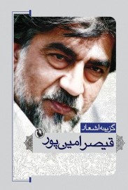 مجموعه کامل اشعار قیصر امین پور (مروارید)