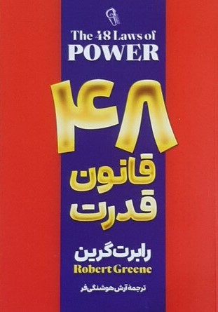 48 قانون قدرت رابرت گرین(آزرمیدخت)