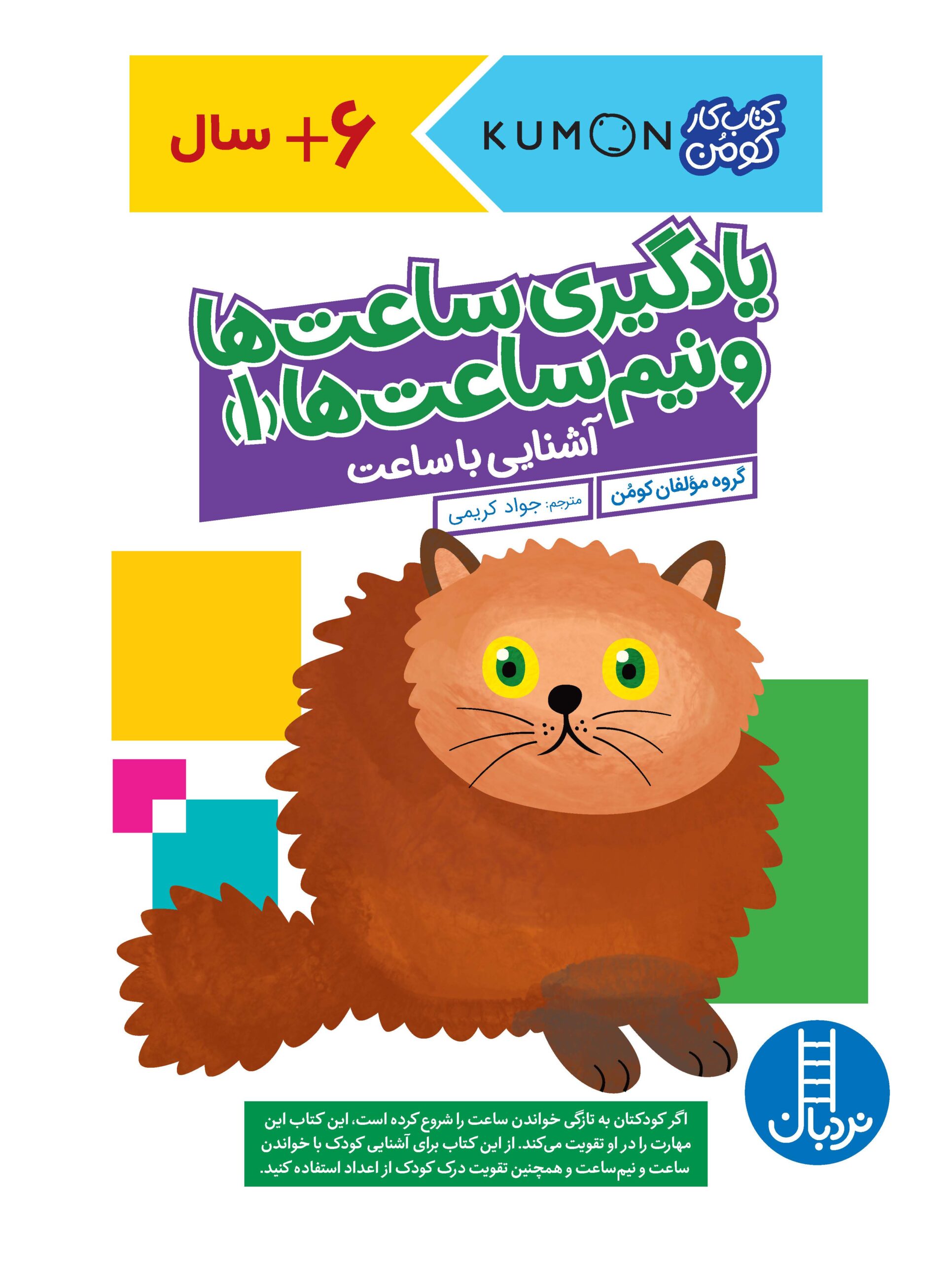 کتاب کار کومن یادگیری ساعت ها و نیم ساعت ها 1(نردبان)