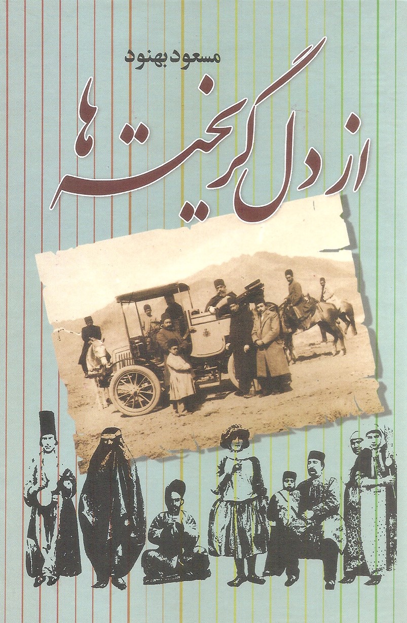 از دل گریخته ها مسعود بهنود(نشر علم)