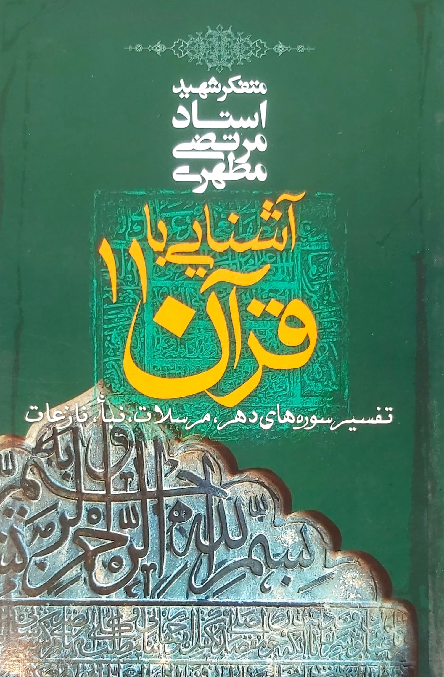 آشنایی با قرآن 11 مرتضی مطهری(صدرا)