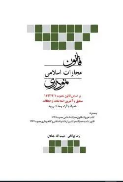 قانون مجازات اسلامی نموداری(چتر دانش)