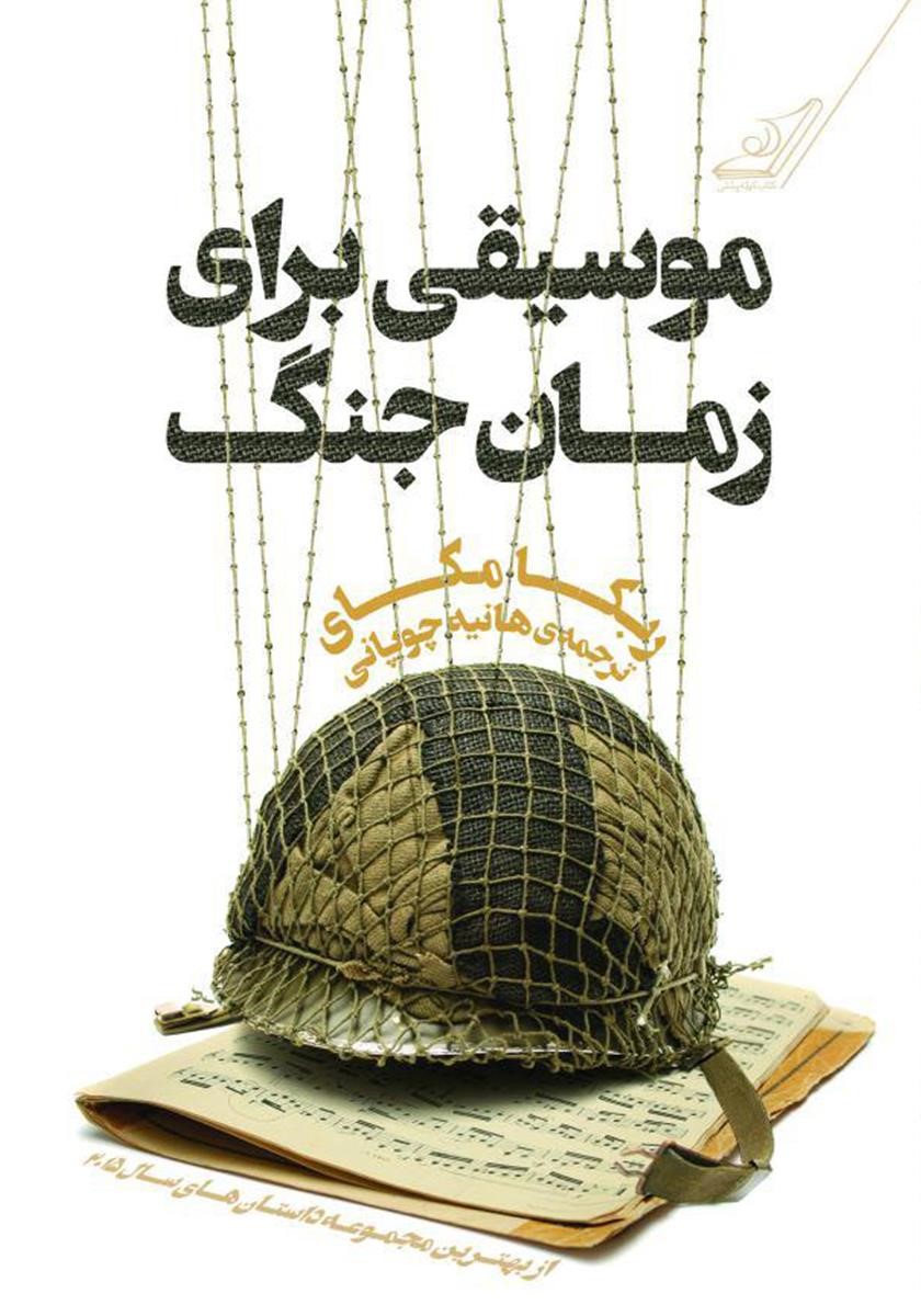 موسیقی برای زمان جنگ ربکا مکای(کوله پشتی)