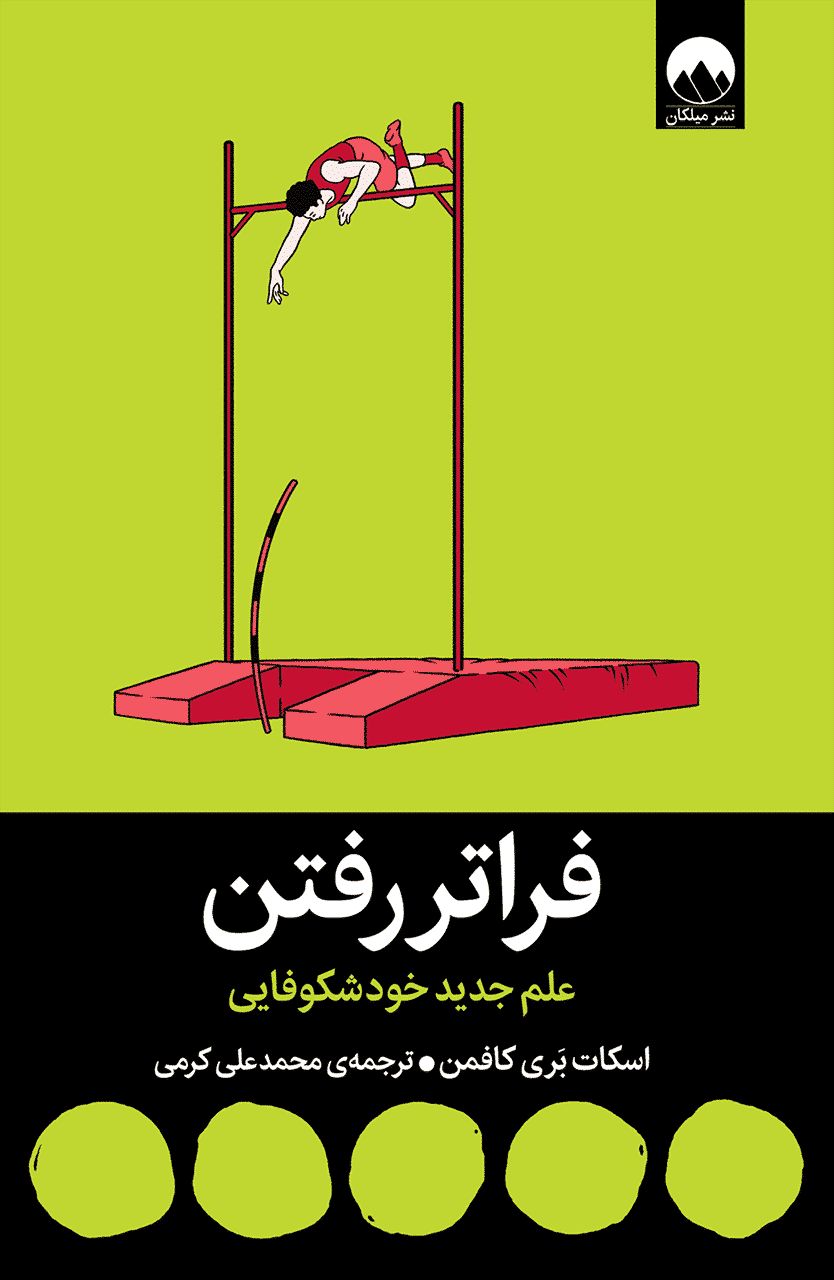 فراتر رفتن: علم جدید خودشکوفایی اسکات بری کافمن(میلکان)