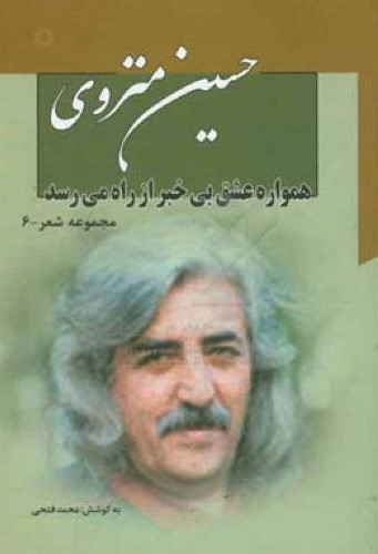 همواره عشق بیخبر ازراه میرسد حسین متروی(نگاه)