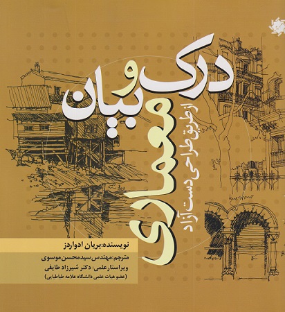 درک و بیان معماری ازطریق دست آزاد بریان ادواردز(علم و دانش)
