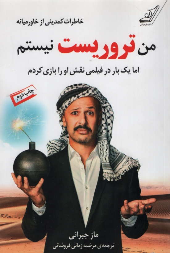 من تروریست نیستم ماز جبرانی(کوله پشتی)