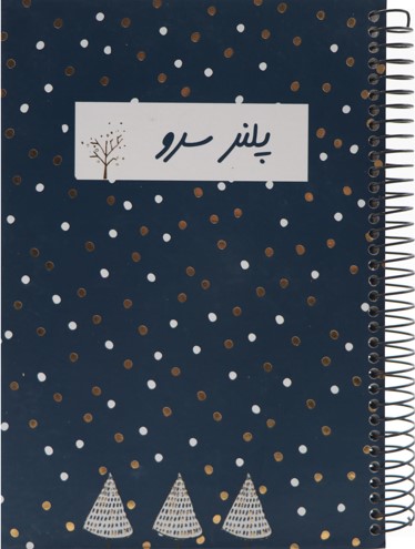 دفتر برنامه ریزی زمستان 4357(سرو SARV)