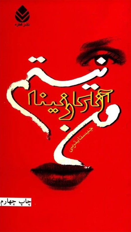 من آناکارنینا نیستم(قطره)