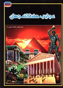 عجایب هفتگانه جهان فاطمه سروش راد(حباب)
