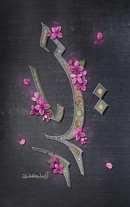 حیدر آزاده اسکندری(کتابستان معرفت)