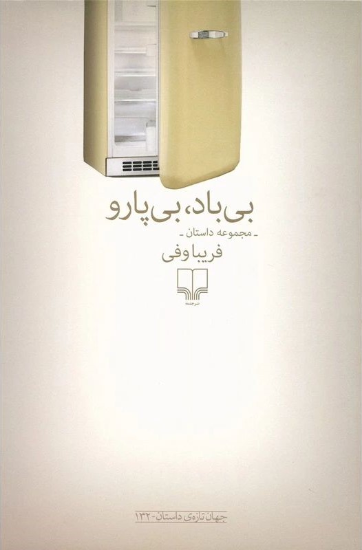 بی باد بی پارو فریبا وفی(چشمه)