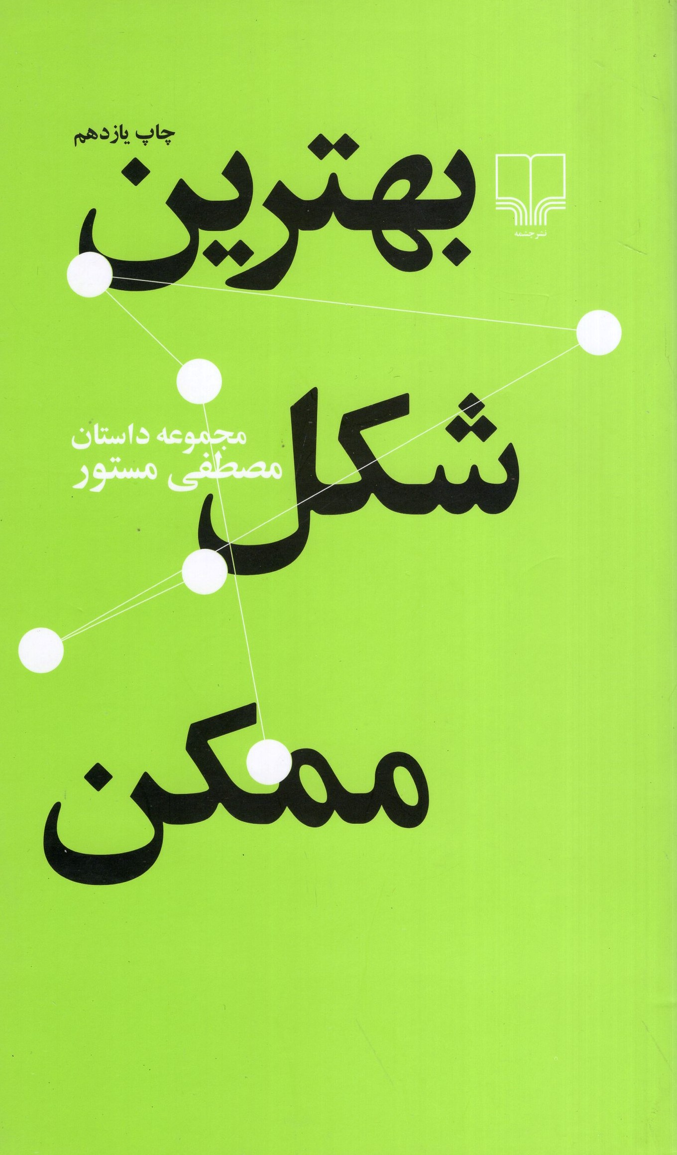 بهترین شکل ممکن مصطفی مستور(چشمه)