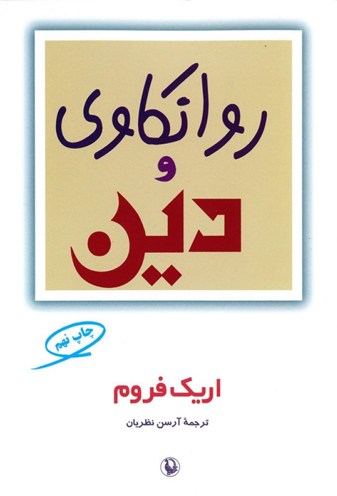 روانکاوی و دین اریک فروم(مروارید)