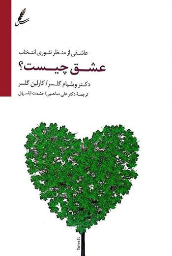عشق چیست عاشقی از منظر تئوری انتخاب ویلیام گلسر(سایه سخن)