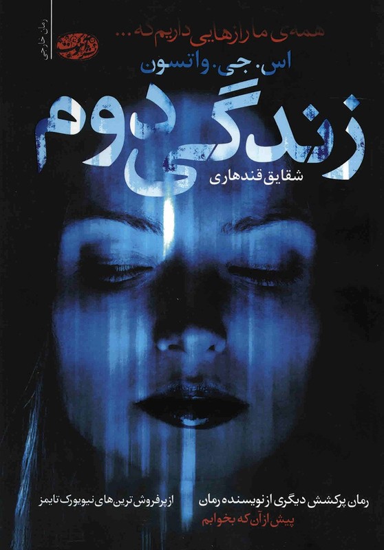 زندگی دوم اس جی واتسون(آموت)