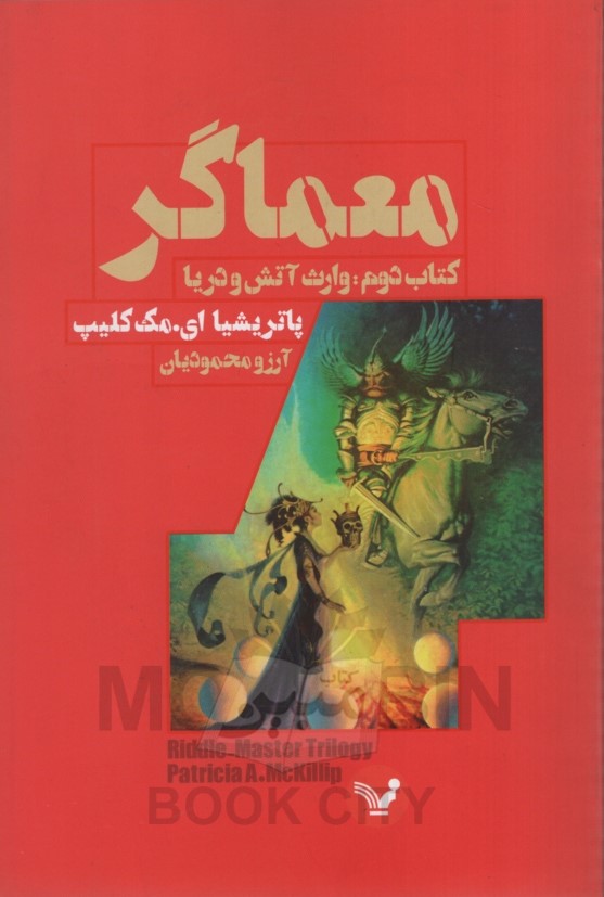معماگر 2 وارث آتش و دریا(کتابسرای تندیس)