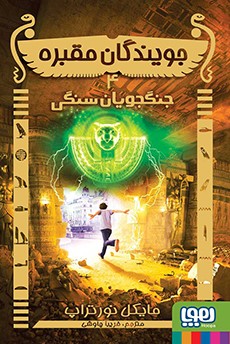 جویندگان مقبره 4 جنگجویان سنگی(هوپا)