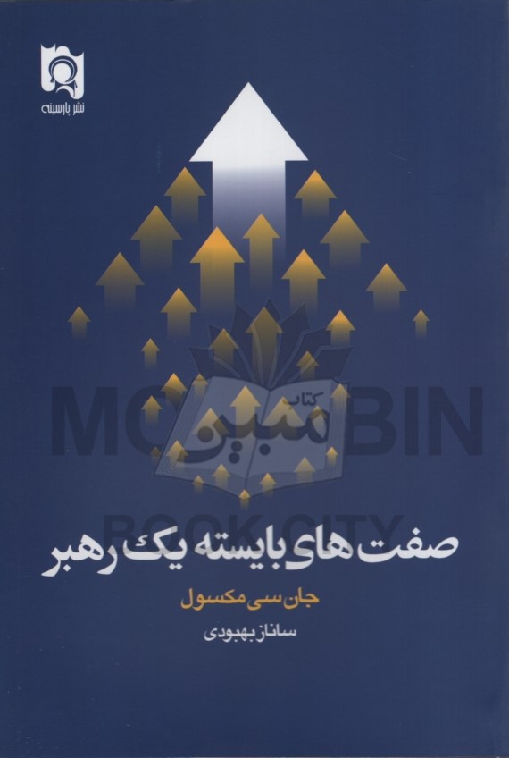صفت های بایسته یک رهبر ان سی مکسول(پارسینه)