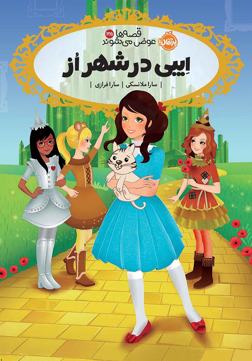 قصه ها عوض می شوند 13/5 ایبی در شهر از(پرتقال)