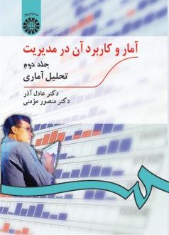 آمار و کاربرد آن در مدیریت جلد 2 عادل آذر 0274(سمت)