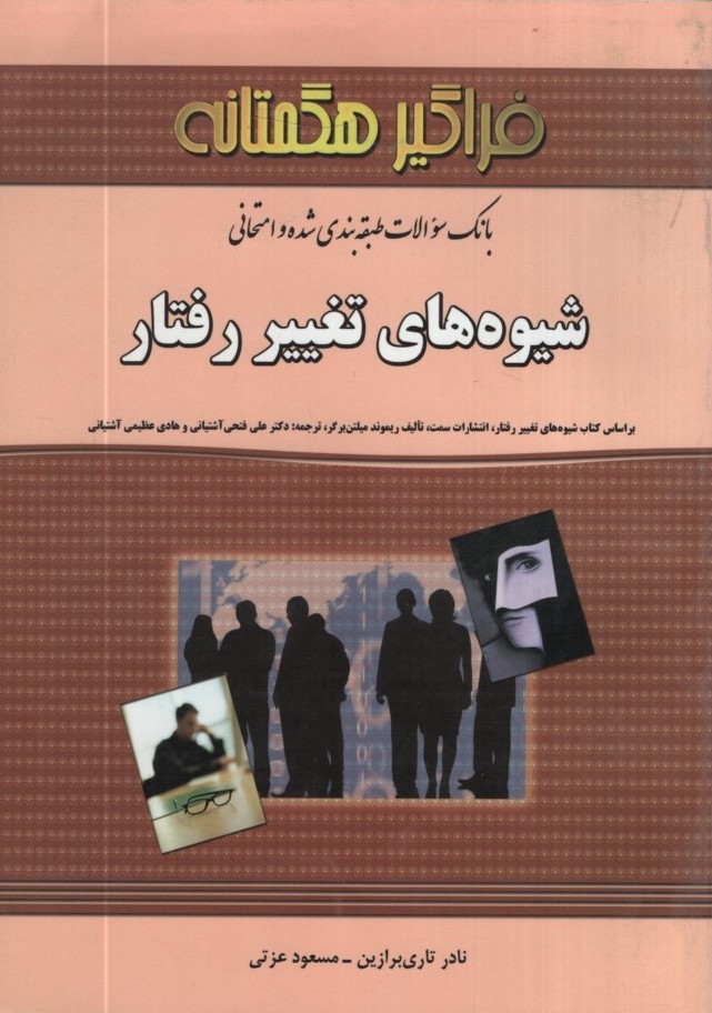 بانک سوالات شیوه های تغییر رفتار(فراگیر هگمتانه)
