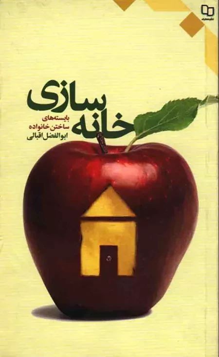 خانه سازی ابوالفضل اقبالی(معارف)