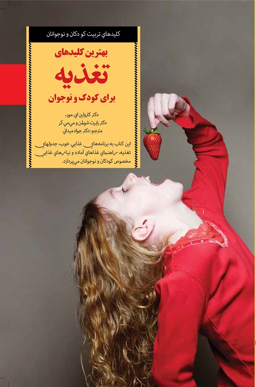 کلیدهای تربیت کودک بهترین کلید های تغذیه برای کودک و نوجوان(صابرین)