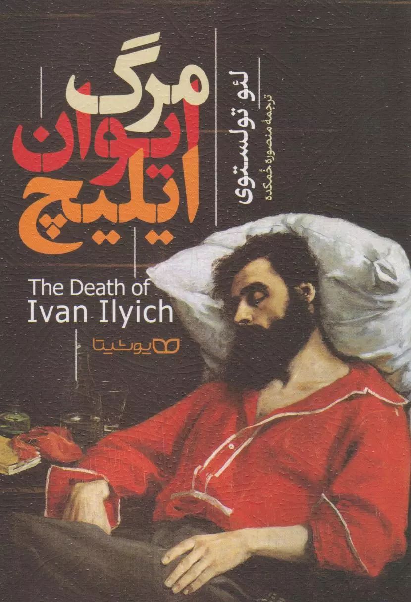 مرگ ایوان ایلیچ لئون تولستوی(یوشیتا)