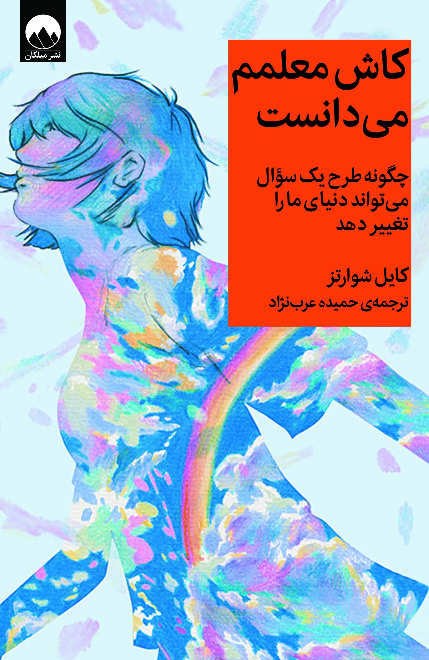 کاش معلمم می دانست کایل شوارتز(میلکان)