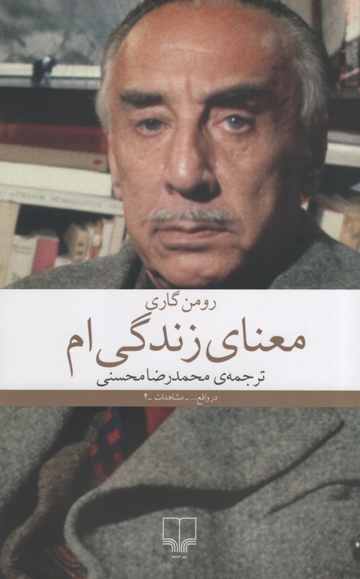 معنای زندگی ام رومن گاری(چشمه)
