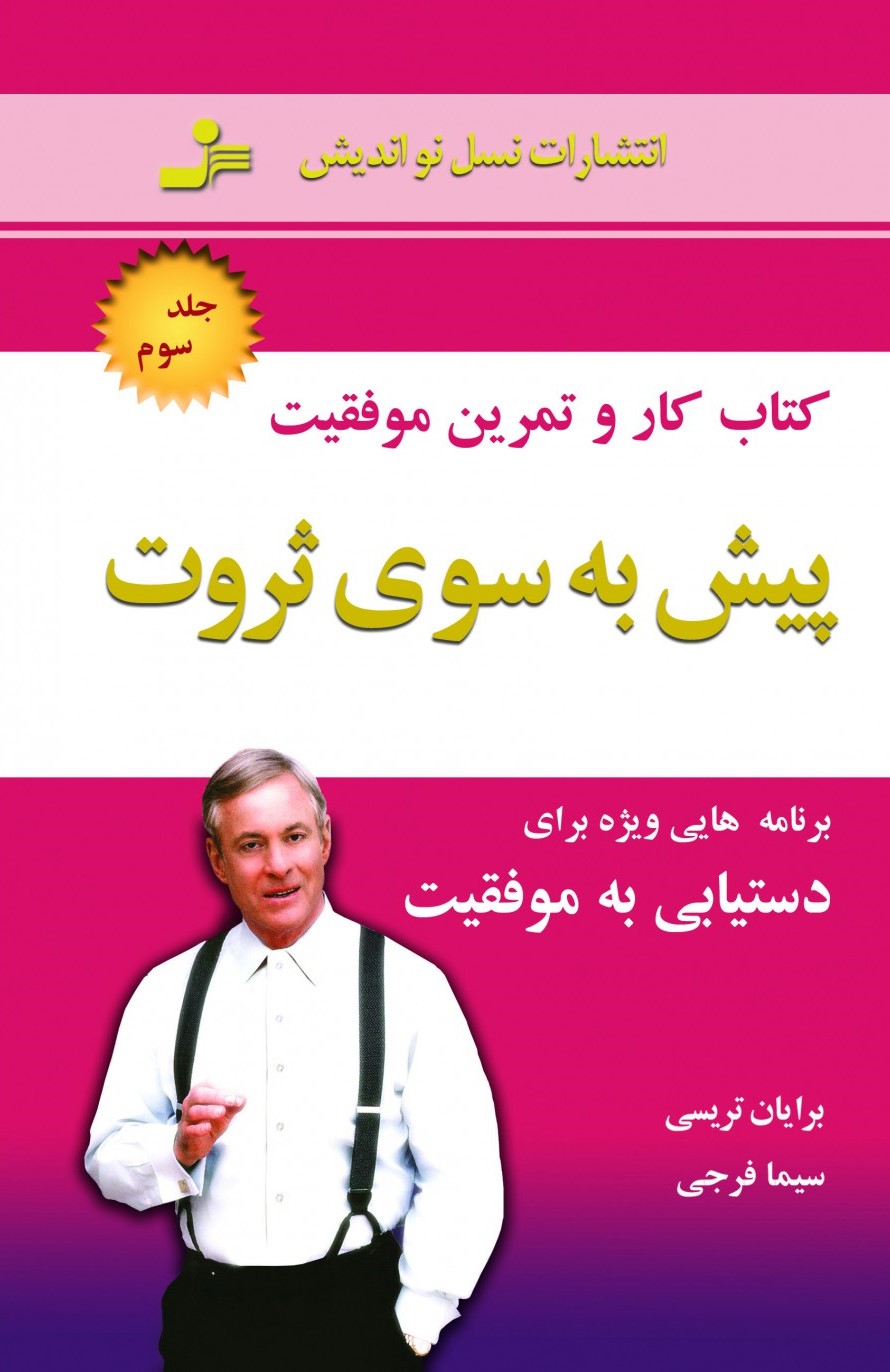 پیش به سوی ثروت جلد سوم کتاب کار و تمرین موفقیت برایان تریسی(نسل نواندیش)