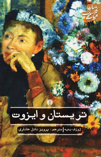 تریستان و ایزوت ژوزف بدیه(علمی و فرهنگی)