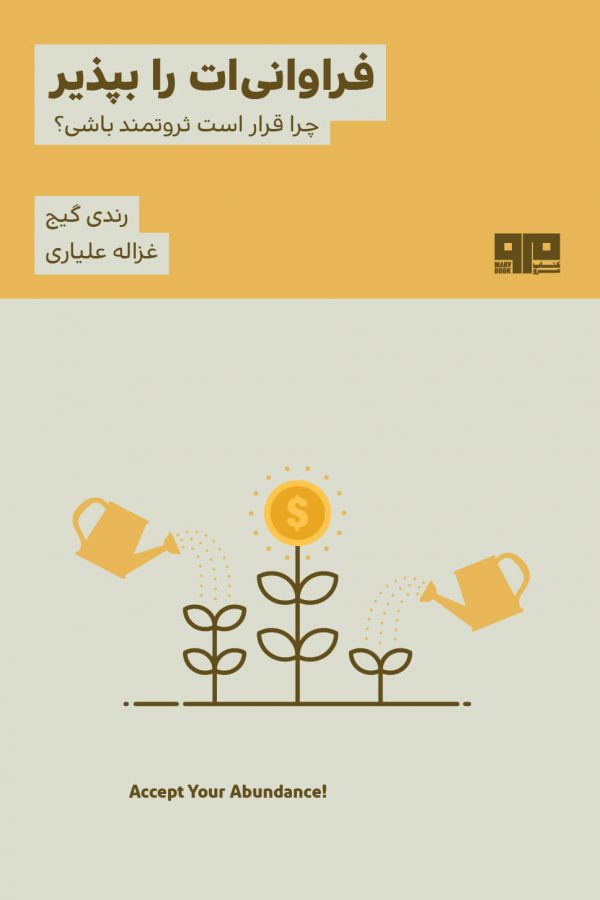 ذهن زیبا 18 فراوانی ات را بپذیر رندی گیج(هیرمند)