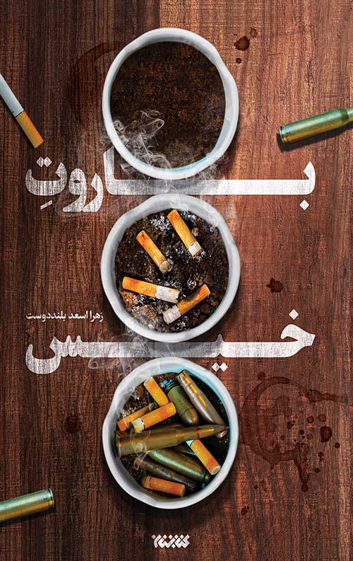 باروت خیس زهرا بلند دوست(کتابستان معرفت)