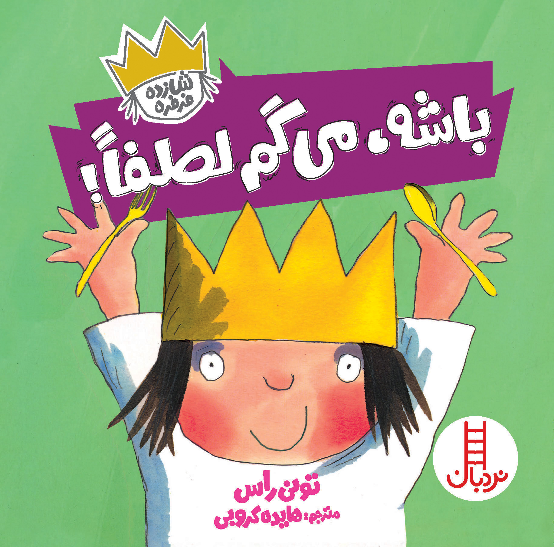 شازده فرفره باشه، می‌گم لطفا!(نردبان)