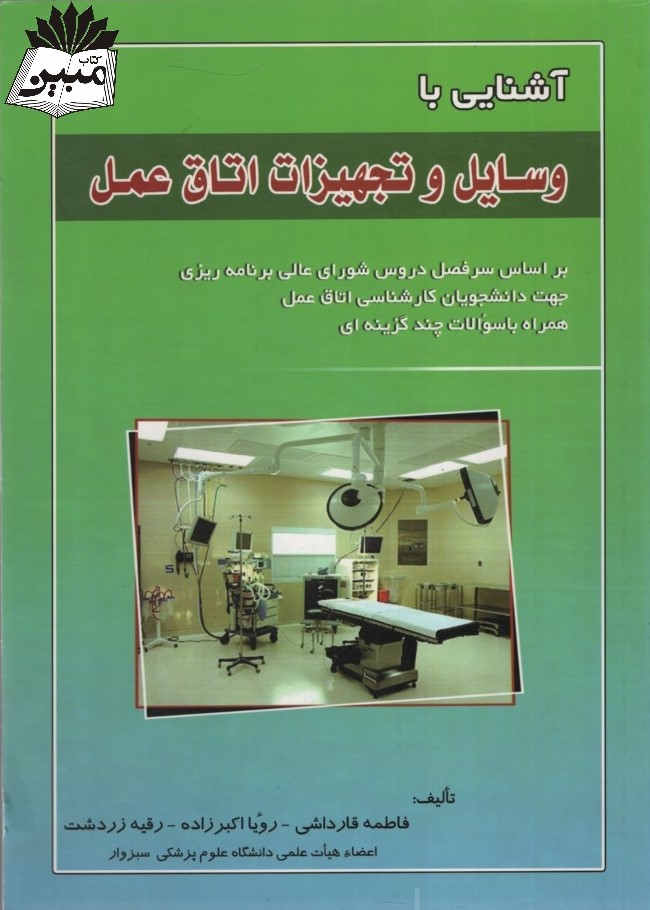 وسایل و تجهیزات اتاق عمل(جامعه نگر)
